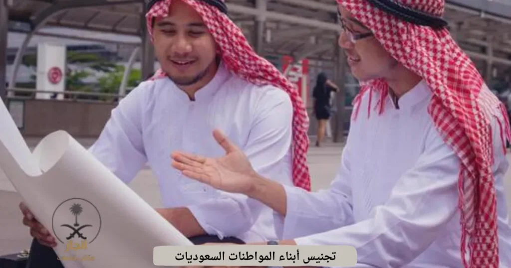 تجنيس أبناء المواطنات السعوديات