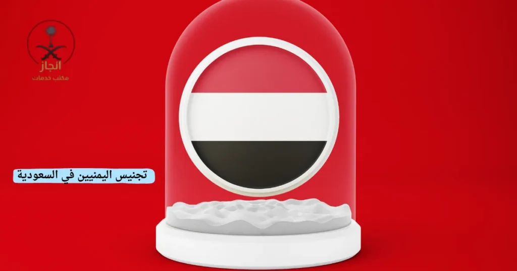 تجنيس اليمنيين في السعودية