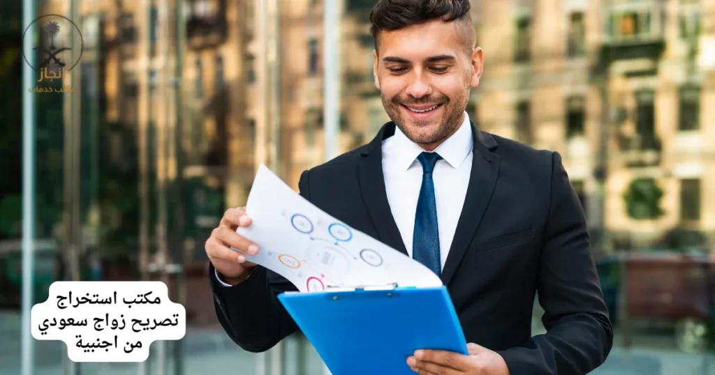 مكتب استخراج تصريح زواج سعودي من اجنبية