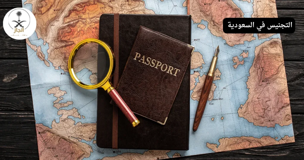 التجنيس في السعودية