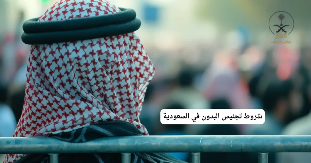 شروط تجنيس البدون في السعودية
