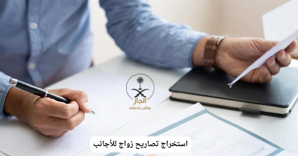 استخراج تصاريح زواج للأجانب