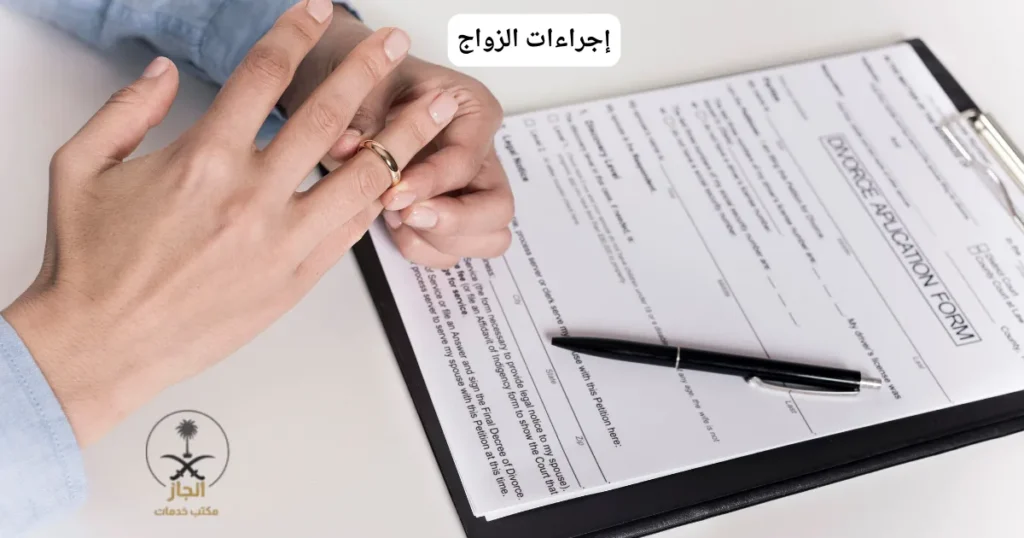 إجراءات الزواج