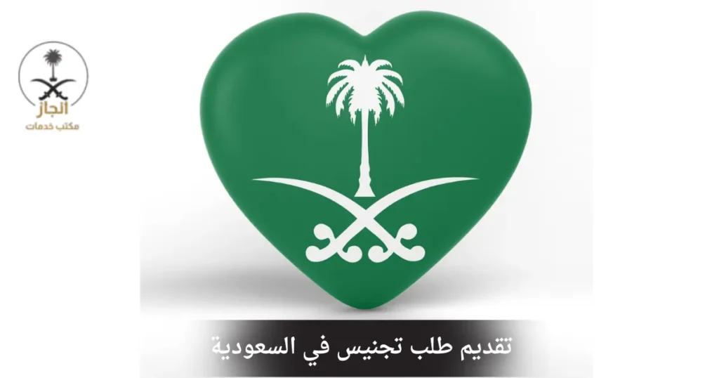تقديم طلب تجنيس في السعودية