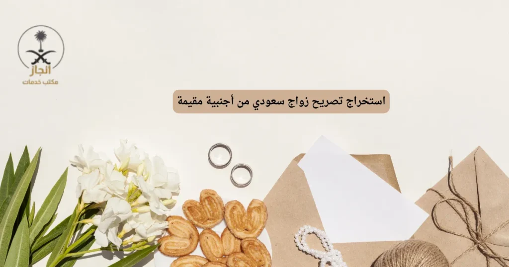 استخراج تصريح زواج سعودي من أجنبية مقيمة