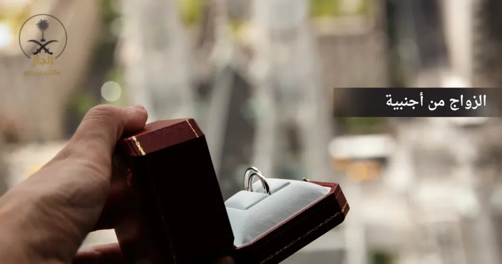 الزواج من أجنبية