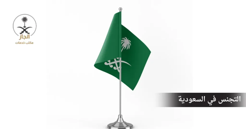 التجنس في السعودية