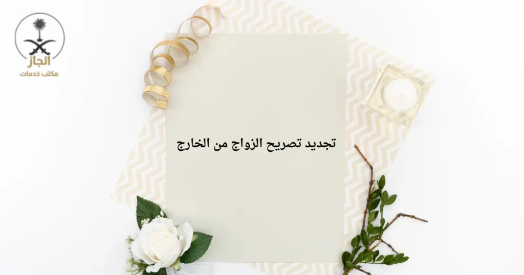 تجديد تصريح الزواج من الخارج