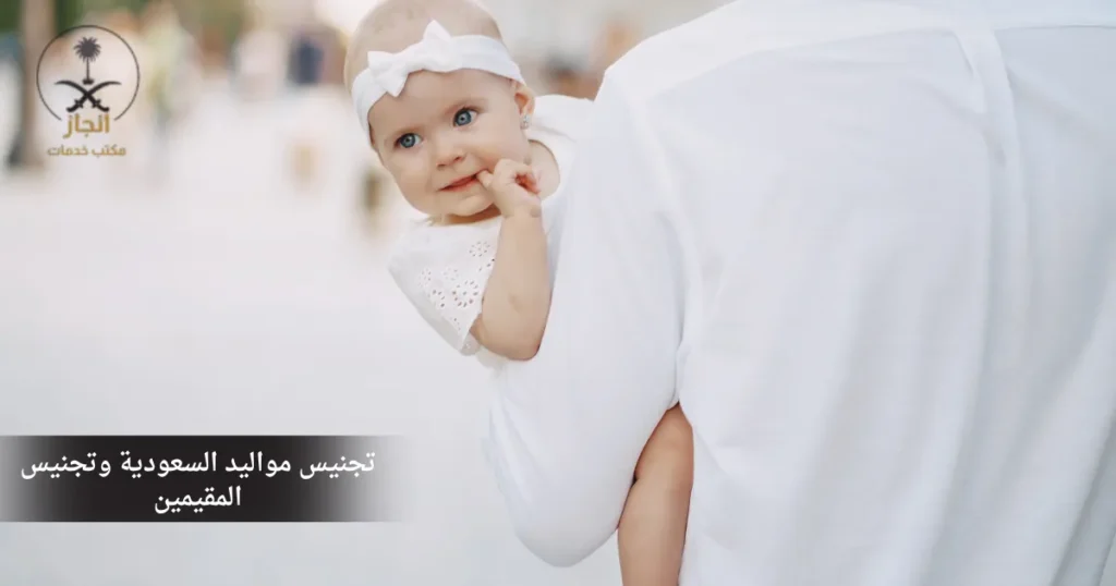 تجنيس مواليد السعودية وتجنيس المقيمين