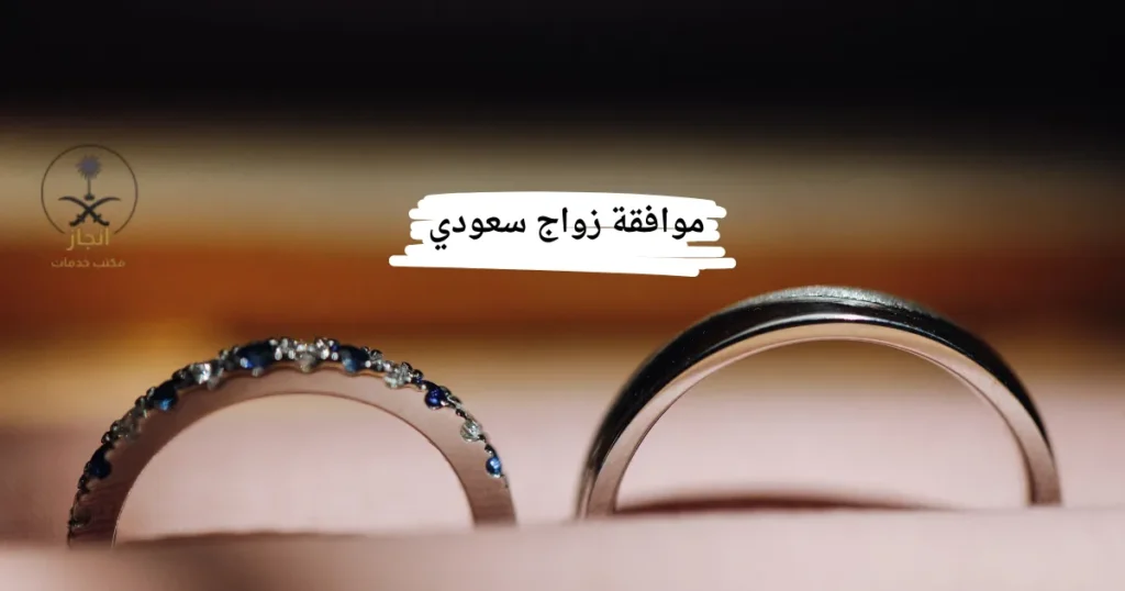 موافقة زواج سعودي