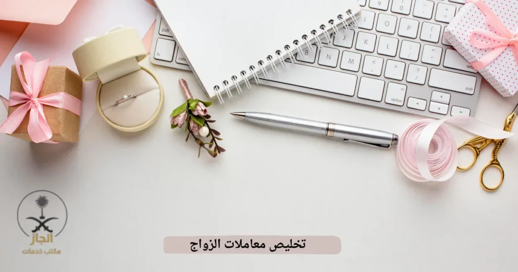 تخليص معاملات الزواج