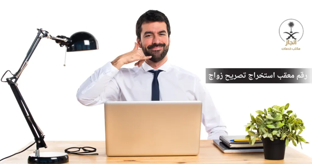 رقم معقب استخراج تصريح زواج