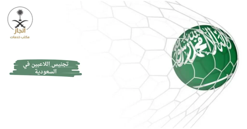تجنيس اللاعبين في السعودية