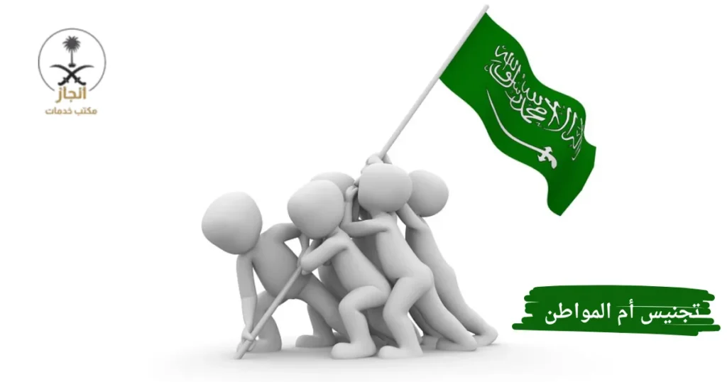 تجنيس أم المواطن