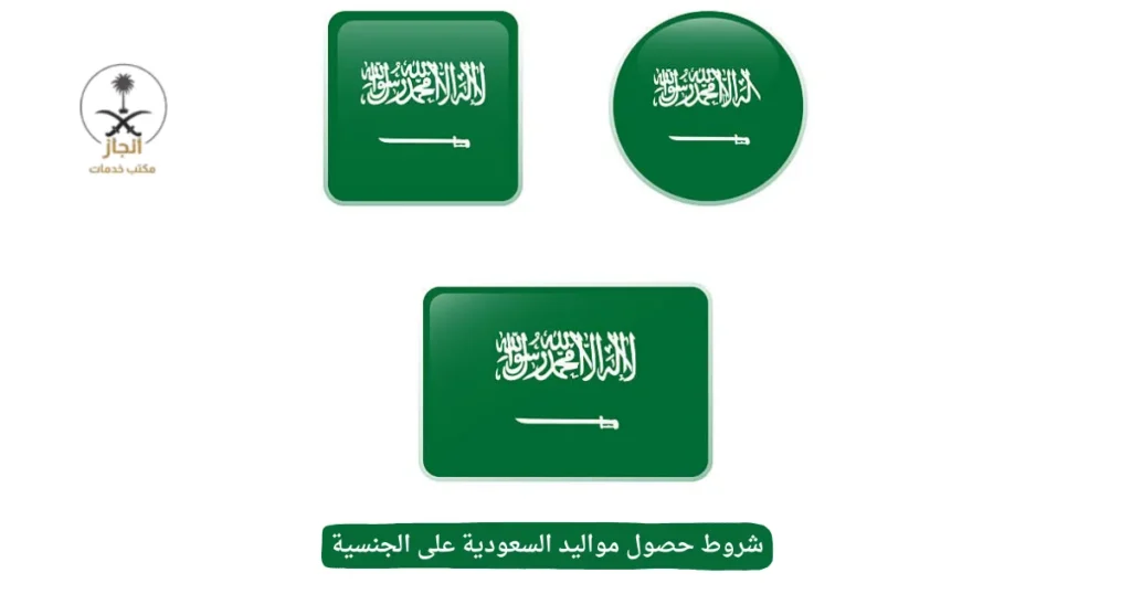 شروط حصول مواليد السعودية على الجنسية