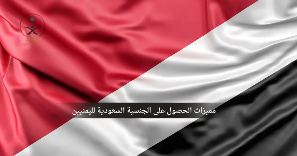مميزات الحصول على الجنسية السعودية لليمنيين