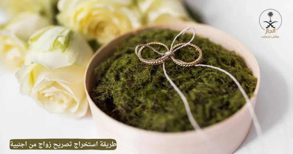 طريقة استخراج تصريح زواج من اجنبية