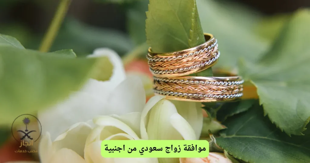 موافقة زواج سعودي من اجنبية