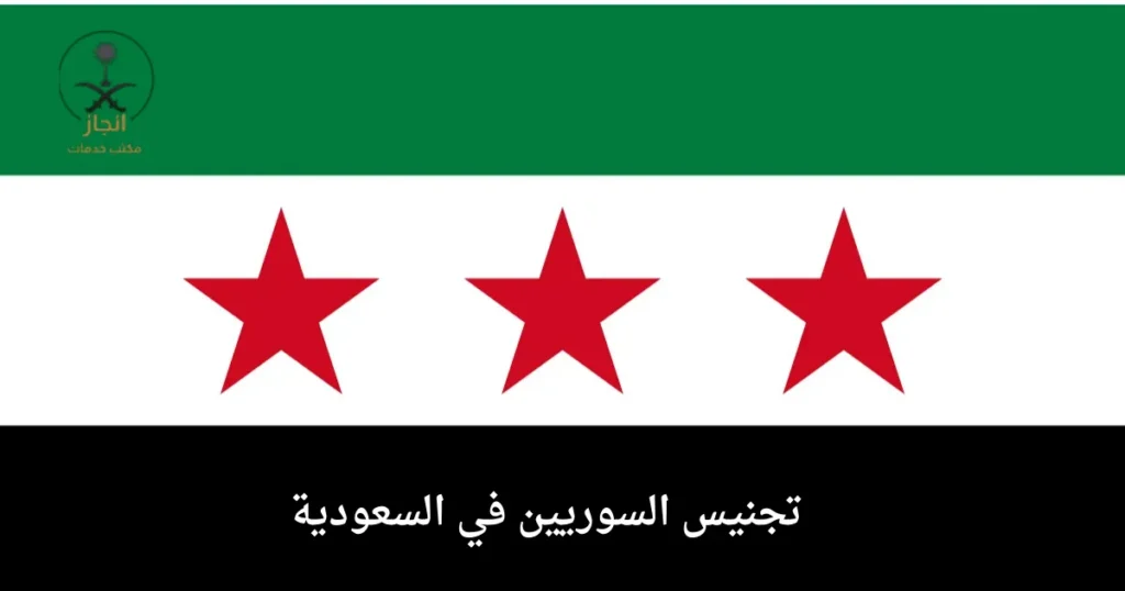 تجنيس السوريين في السعودية