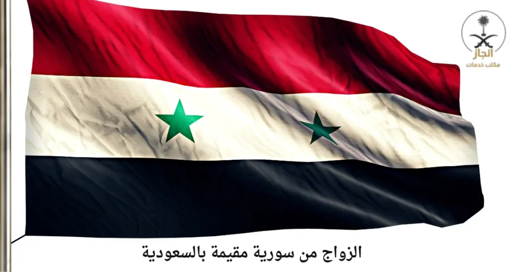 الزواج من سورية مقيمة بالسعودية