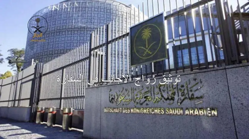 توثيق زواج الأجانب في السفارة