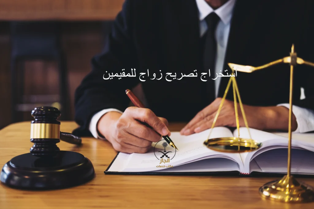 استخراج تصريح زواج للمقيمين