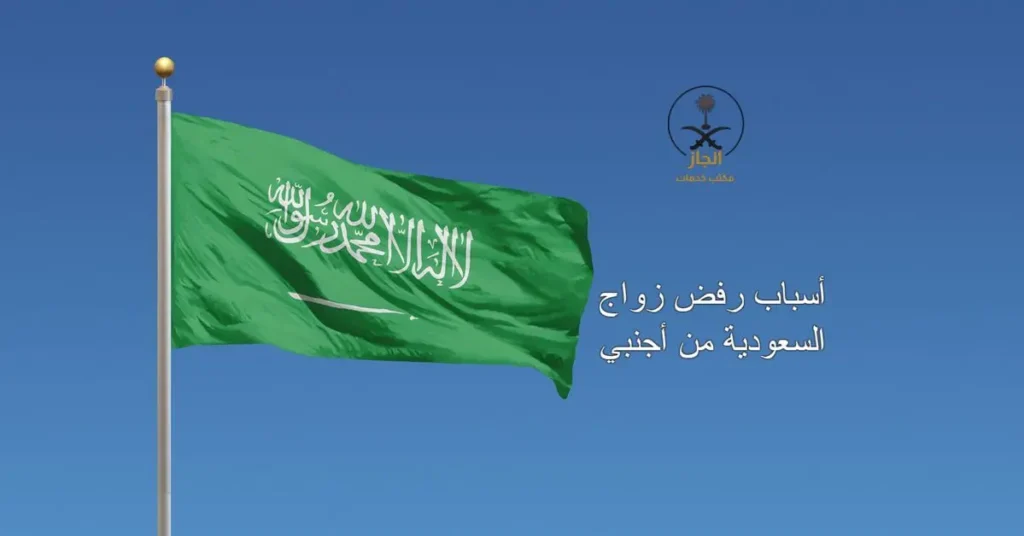 أسباب رفض زواج السعودية من أجنبي