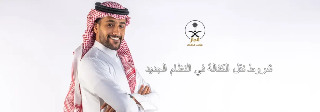 شروط نقل الكفالة في النظام الجديد
