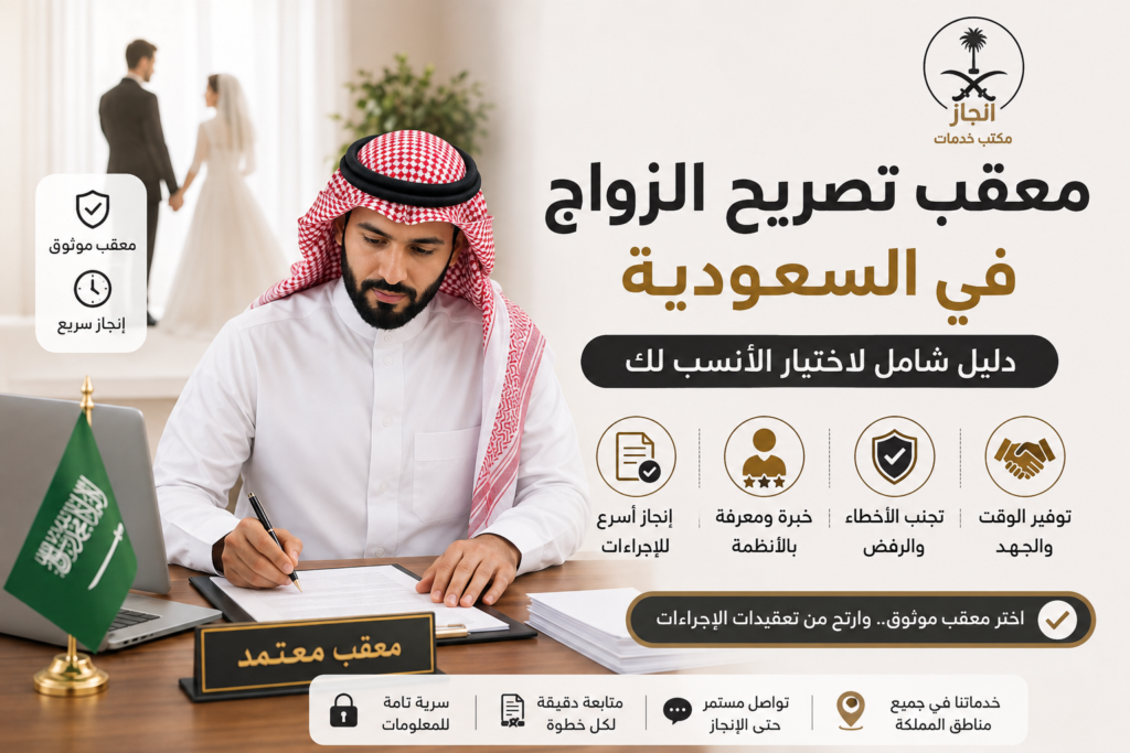 معقب تصريح الزواج في السعودية دليل شامل لاختيار الأنسب لك