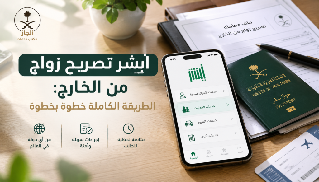 ابشر تصريح زواج من الخارج للسعودي خطوة بخطوة
